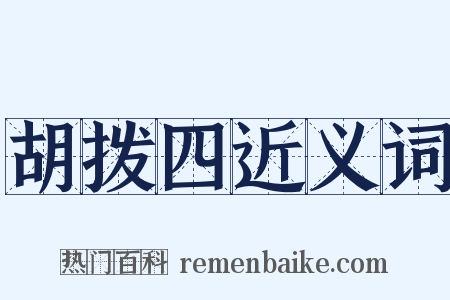 胡拨四近义词是什么意思的图片